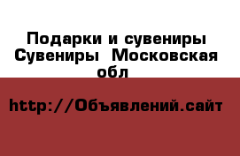 Подарки и сувениры Сувениры. Московская обл.